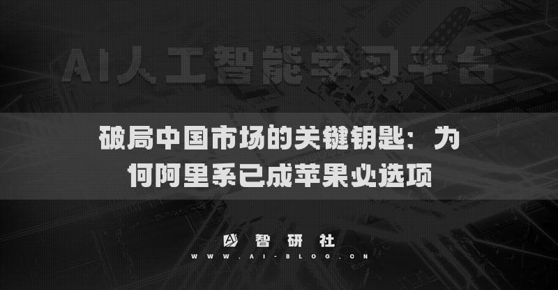 破局中国市场的关键钥匙：为何阿里系已成苹果必选项