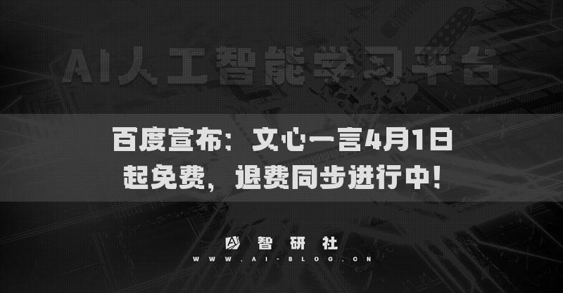 百度宣布：文心一言4月1日起免费，退费同步进行中！