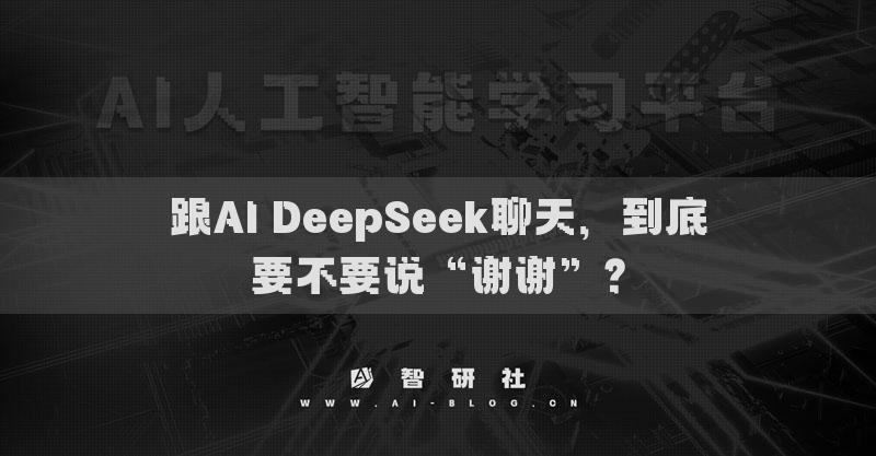 跟AI DeepSeek聊天，到底要不要说“谢谢”？
