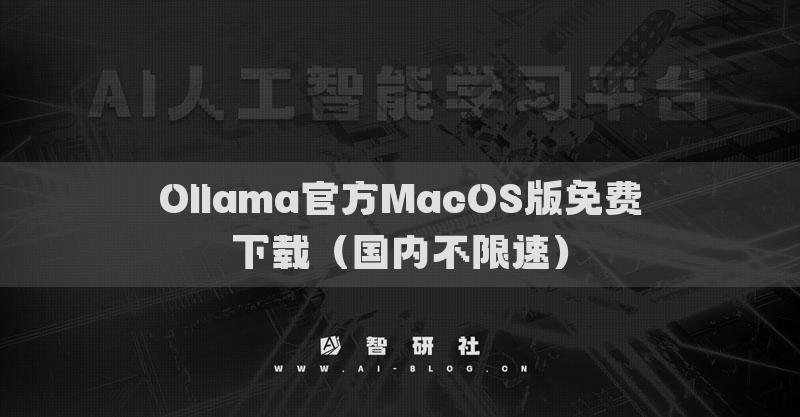 Ollama官方MacOS版免费下载（国内不限速）