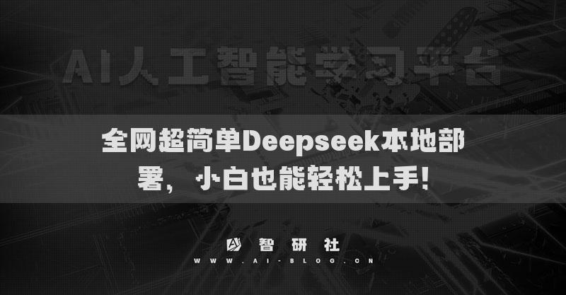 全网超简单Deepseek本地部署，小白也能轻松上手！
