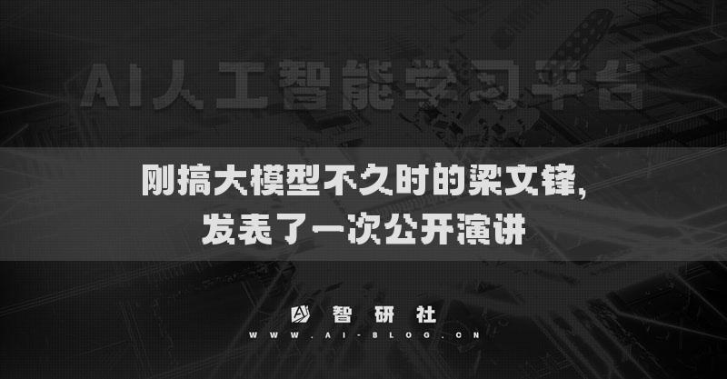 刚搞大模型不久时的梁文锋，发表了一次公开演讲