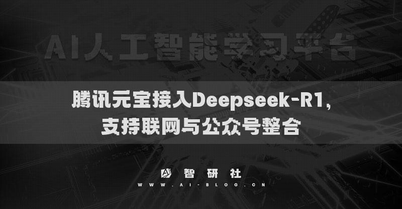 腾讯元宝接入Deepseek-R1，支持联网与公众号整合