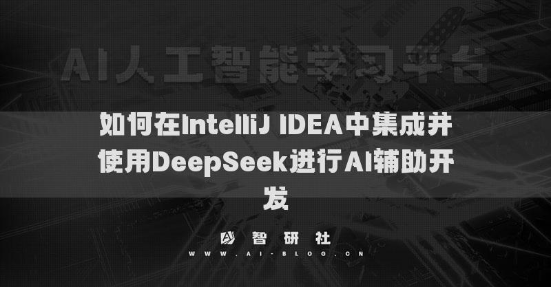 如何在IntelliJ IDEA中集成并使用DeepSeek进行AI辅助开发
