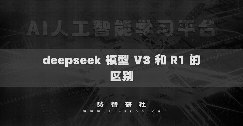 deepseek 模型 V3 和 R1 的区别