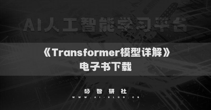 《Transformer模型详解》电子书下载