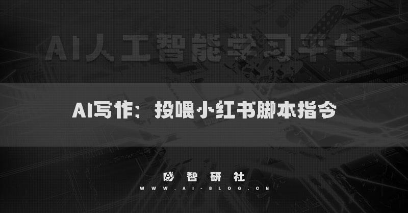 AI写作：投喂小红书脚本指令