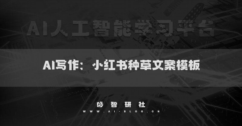 AI写作：小红书种草文案模板
