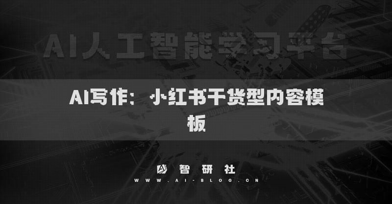 AI写作：小红书干货型内容模板