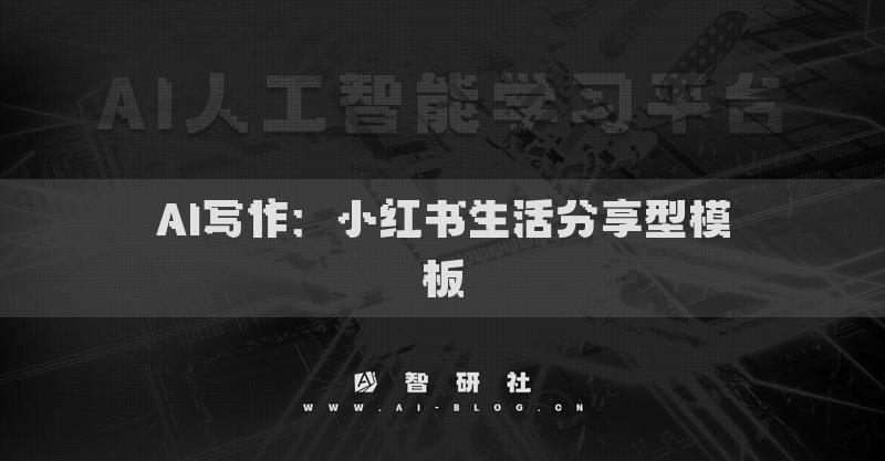 AI写作：小红书生活分享型模板