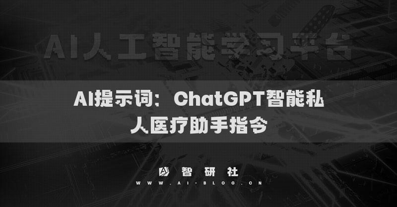 AI提示词：ChatGPT智能私人医疗助手指令