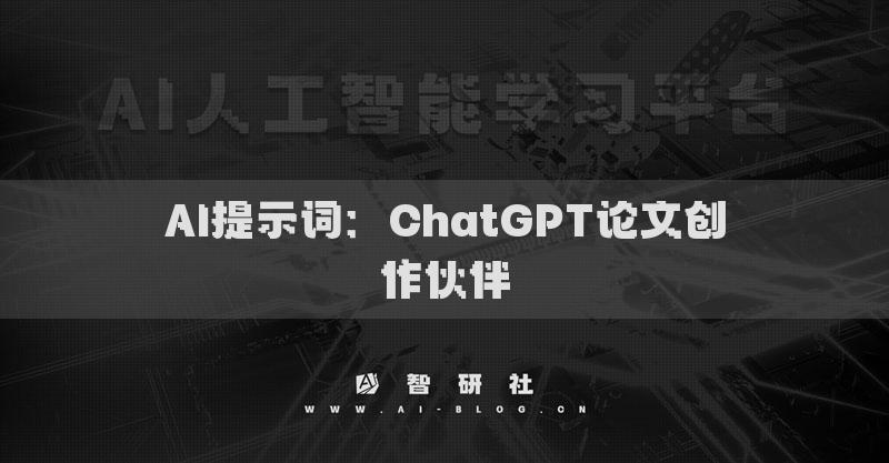 AI提示词：ChatGPT论文创作伙伴指令