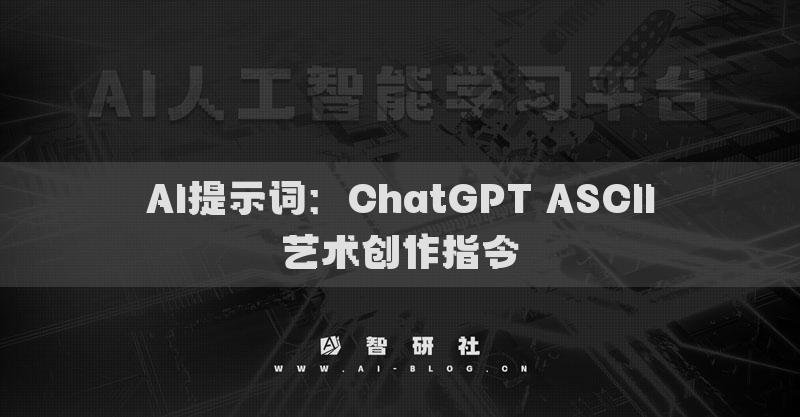 AI提示词：ChatGPT ASCII艺术创作指令