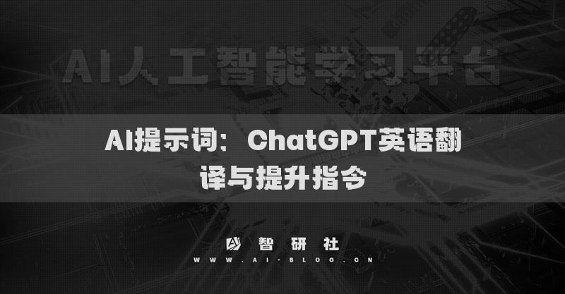 AI提示词：ChatGPT英语翻译与提升指令