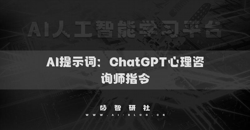 AI提示词：ChatGPT心理咨询师指令
