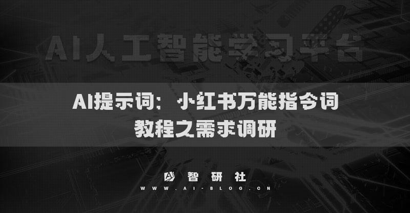 AI提示词：小红书万能指令词教程之需求调研