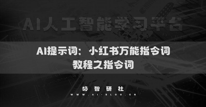 AI提示词：小红书万能指令词教程之指令词