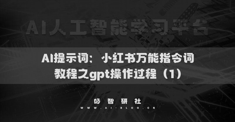 AI提示词：小红书万能指令词教程之gpt操作过程（1）