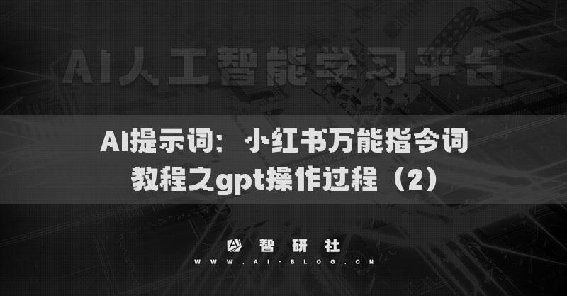 AI提示词：小红书万能指令词教程之gpt操作过程（2）