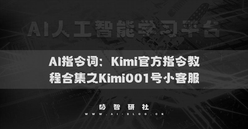 AI指令词：Kimi官方指令教程合集之Kimi001号小客服