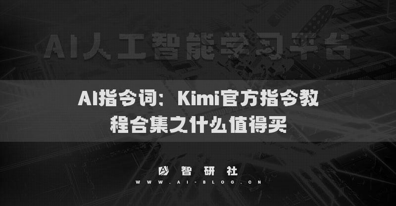 AI指令词：Kimi官方指令教程合集之什么值得买