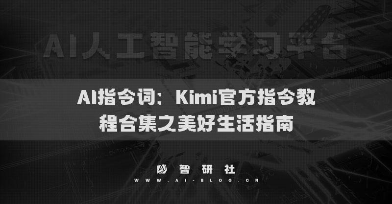 AI指令词：Kimi官方指令教程合集之美好生活指南