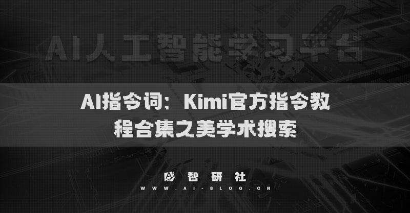 AI指令词：Kimi官方指令教程合集之学术搜索