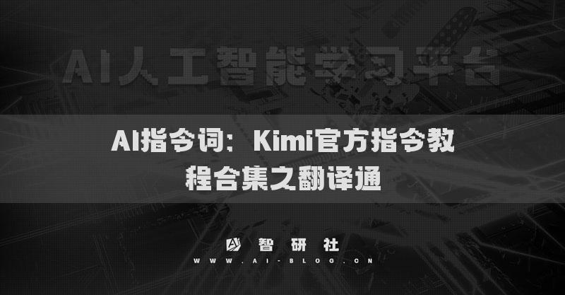 AI指令词：Kimi官方指令教程合集之翻译通