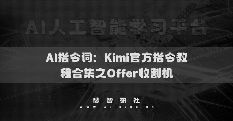 AI指令词：Kimi官方指令教程合集之Offer收割机