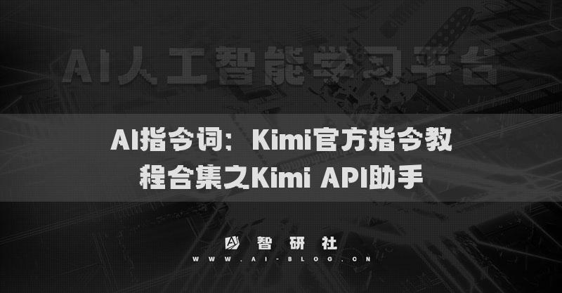 AI指令词：Kimi官方指令教程合集之Kimi API助手