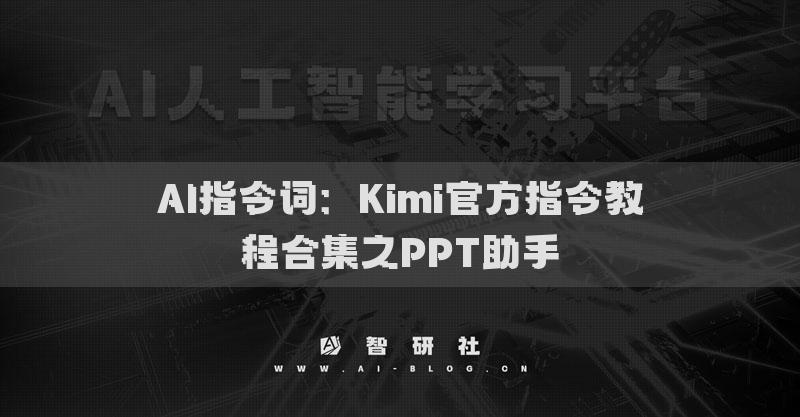 AI指令词：Kimi官方指令教程合集之PPT助手