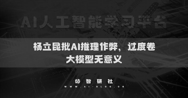 杨立昆批AI推理作弊，过度卷大模型无意义