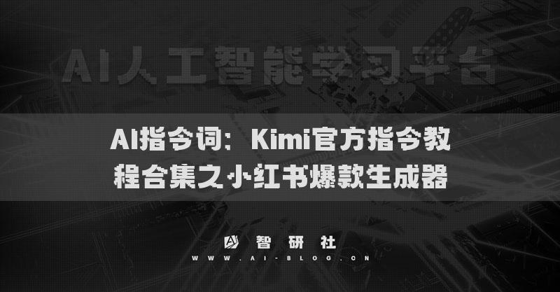 AI指令词：Kimi官方指令教程合集之小红书爆款生成器