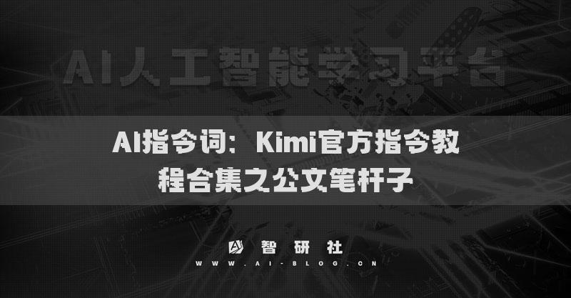 AI指令词：Kimi官方指令教程合集之公文笔杆子
