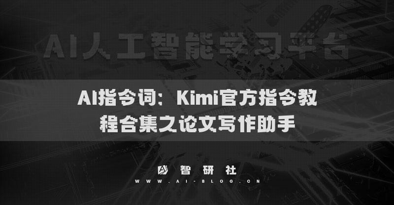 AI指令词：Kimi官方指令教程合集之论文写作助手