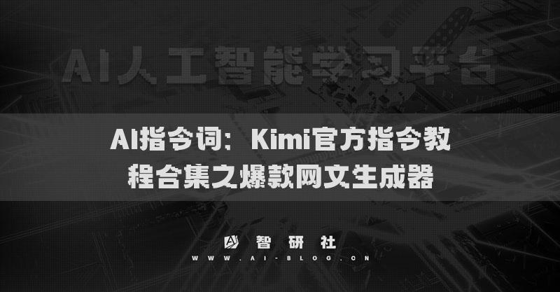 AI指令词：Kimi官方指令教程合集之爆款网文生成器