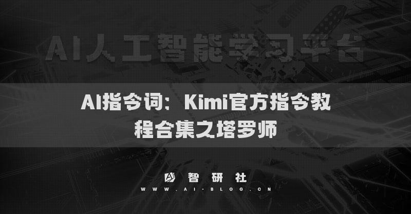 AI指令词：Kimi官方指令教程合集之塔罗师
