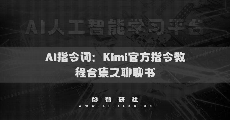 AI指令词：Kimi官方指令教程合集之聊聊书