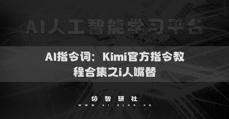 AI指令词：Kimi官方指令教程合集之i人嘴替