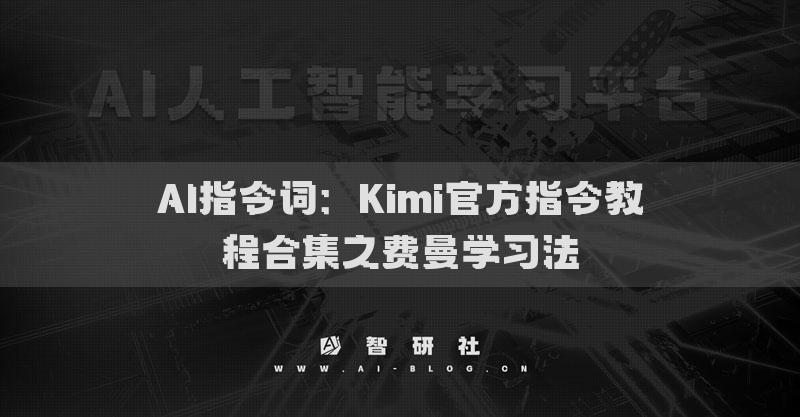 AI指令词：Kimi官方指令教程合集之费曼学习法