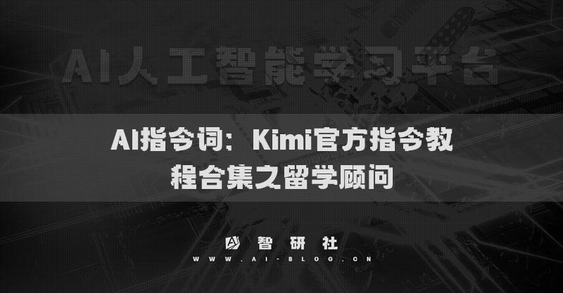 AI指令词：Kimi官方指令教程合集之留学顾问