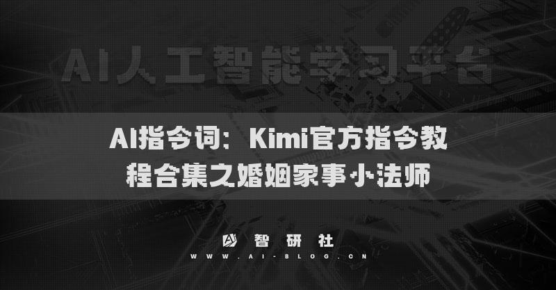 AI指令词：Kimi官方指令教程合集之婚姻家事小法师
