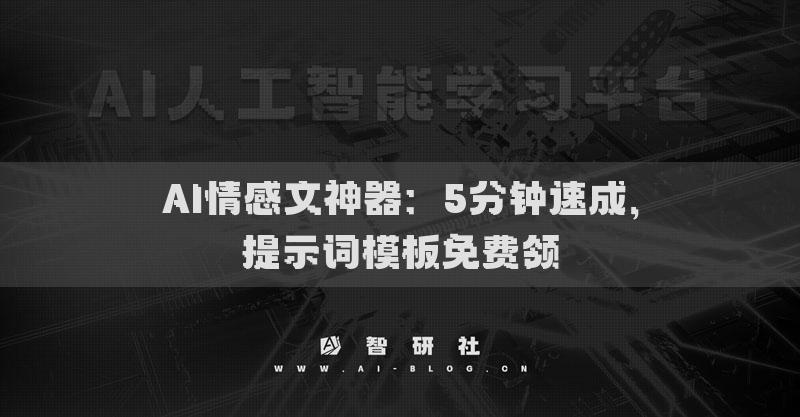 AI情感文神器：5分钟速成，提示词模板免费领