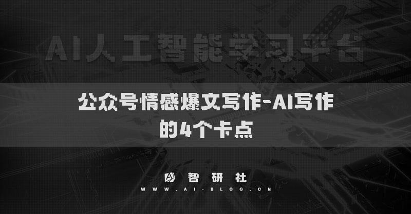 公众号情感爆文写作-AI写作的4个卡点
