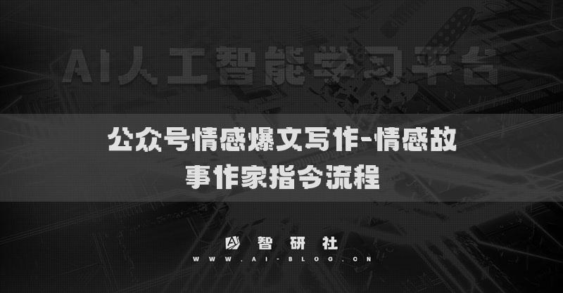 公众号情感爆文写作-情感故事作家指令流程
