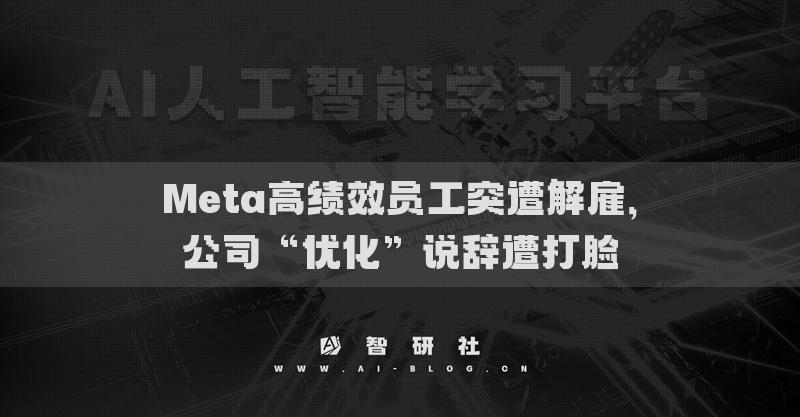 Meta高绩效员工突遭解雇，公司“优化”说辞遭打脸