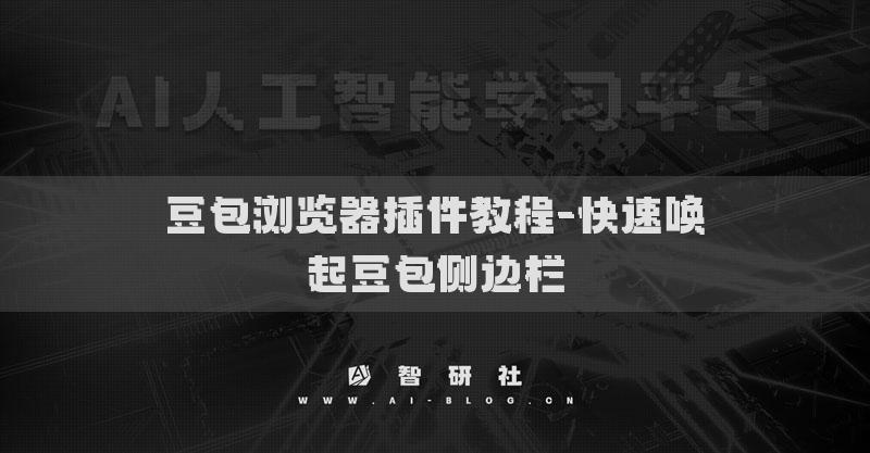 豆包浏览器插件教程-快速唤起豆包侧边栏