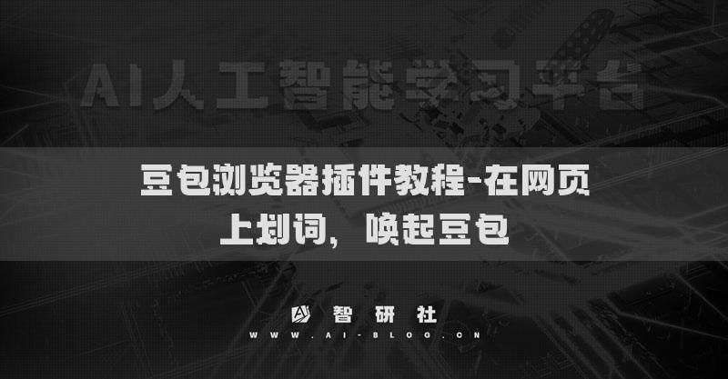 豆包浏览器插件教程-在网页上划词，唤起豆包