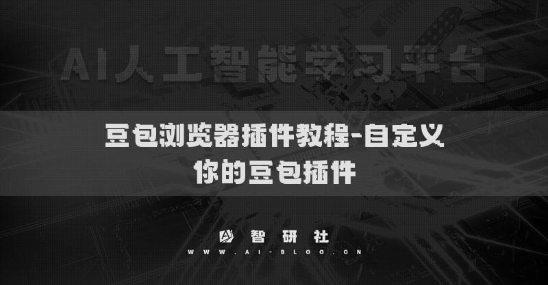 豆包浏览器插件教程-自定义你的豆包插件