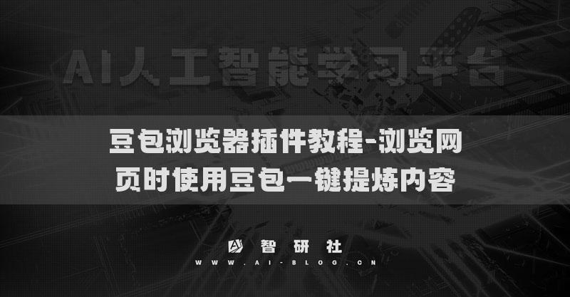 豆包浏览器插件教程-浏览网页时使用豆包一键提炼内容